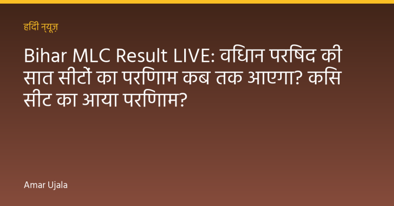Bihar MLC Result LIVE: विधान परिषद की सात सीटों का परिणाम कब तक आएगा? किस सीट का आया परिणाम?