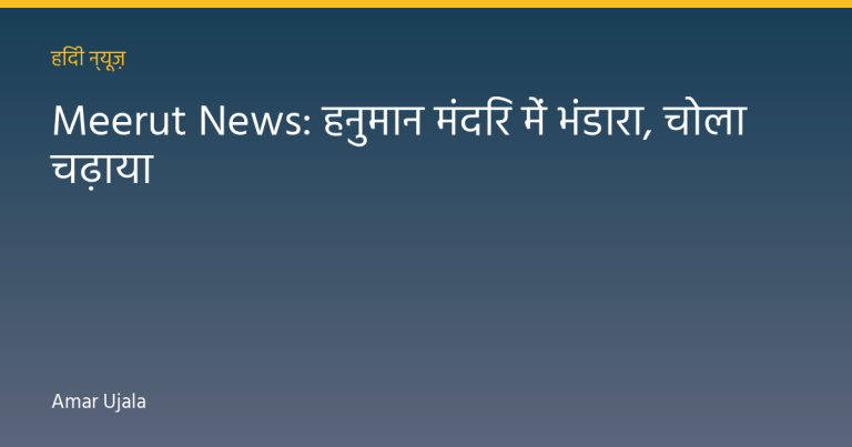Meerut News: हनुमान मंदिर में भंडारा, चोला चढ़ाया