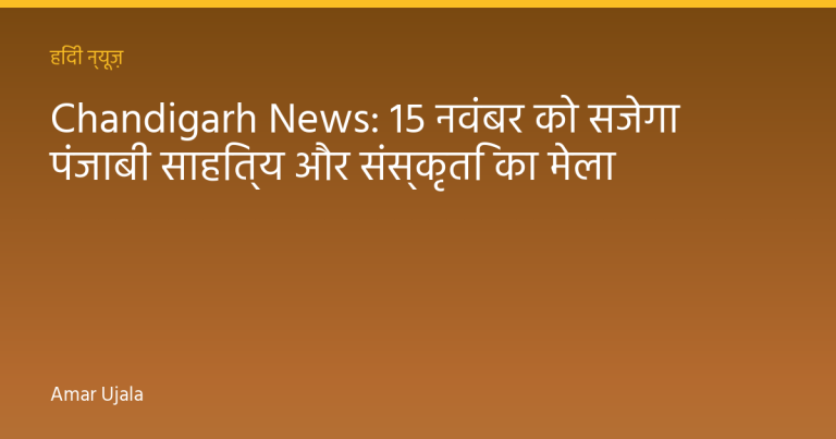 Chandigarh News: 15 नवंबर को सजेगा पंजाबी साहित्य और संस्कृति का मेला