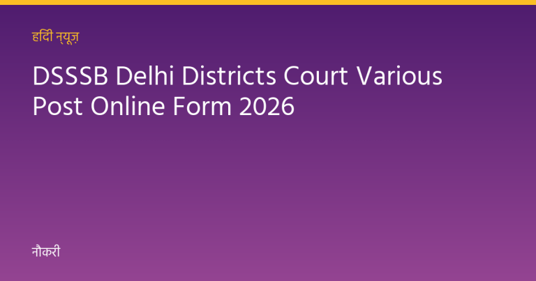 DSSSB Delhi Districts Court Various Post Online Form 2026