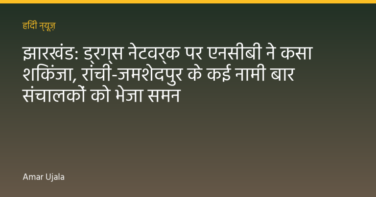 झारखंड: ड्रग्स नेटवर्क पर एनसीबी ने कसा शिकंजा, रांची-जमशेदपुर के कई नामी बार संचालकों को भेजा समन