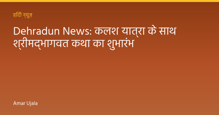 Dehradun News: कलश यात्रा के साथ श्रीमद्भागवत कथा का शुभारंभ