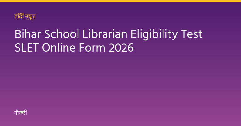 Bihar School Librarian Eligibility Test SLET Online Form 2026