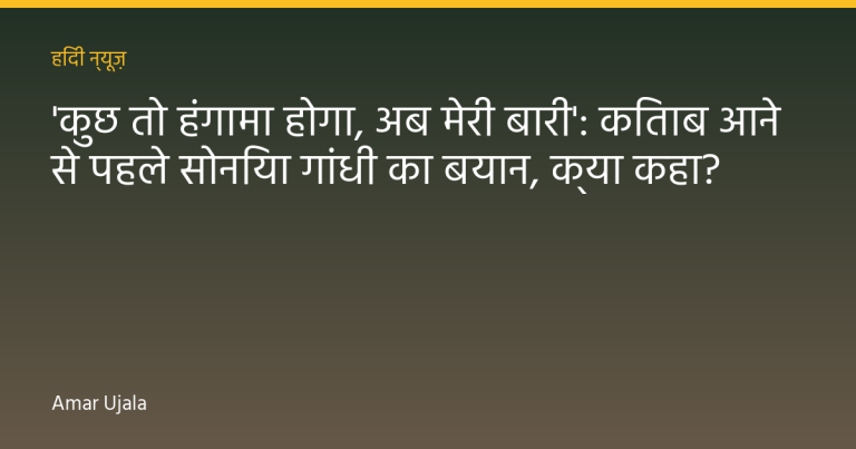 'कुछ तो हंगामा होगा, अब मेरी बारी': किताब आने से पहले सोनिया गांधी का बयान, क्या कहा?