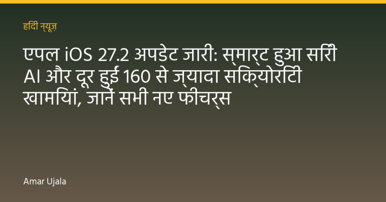 एपल iOS 27.2 अपडेट जारी: स्मार्ट हुआ सिरी AI और दूर हुईं 160 से ज्यादा सिक्योरिटी खामियां, जानें सभी नए फीचर्स