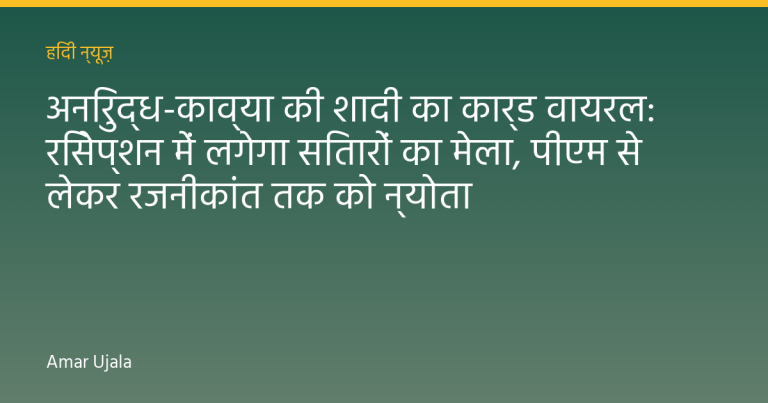अनिरुद्ध-काव्या की शादी का कार्ड वायरल: रिसेप्शन में लगेगा सितारों का मेला, पीएम से लेकर रजनीकांत तक को न्योता