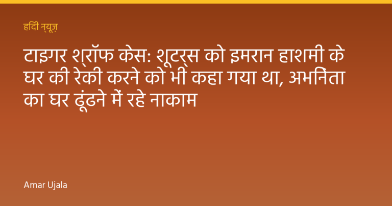 टाइगर श्रॉफ केस: शूटर्स को इमरान हाशमी के घर की रेकी करने को भी कहा गया था, अभिनेता का घर ढूंढने में रहे नाकाम