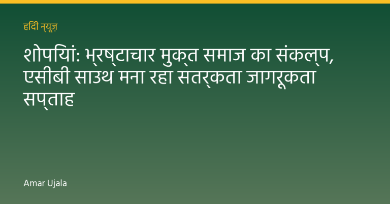 शोपियां: भ्रष्टाचार मुक्त समाज का संकल्प, एसीबी साउथ मना रहा सतर्कता जागरूकता सप्ताह